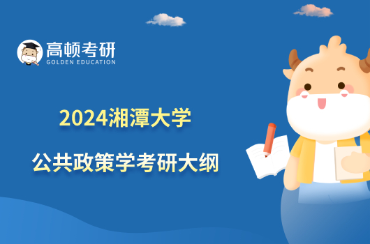 2024湘潭大学公共政策学考研大纲