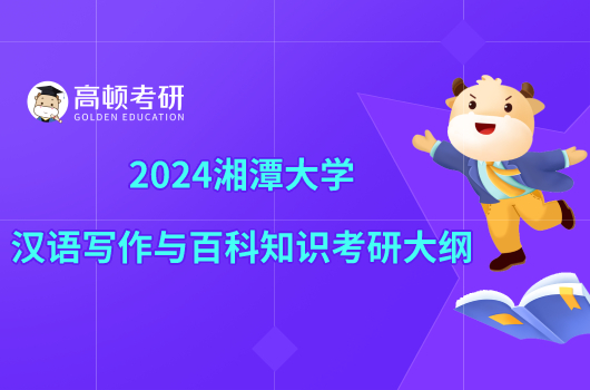 2024湘潭大学汉语写作与百科知识考研大纲