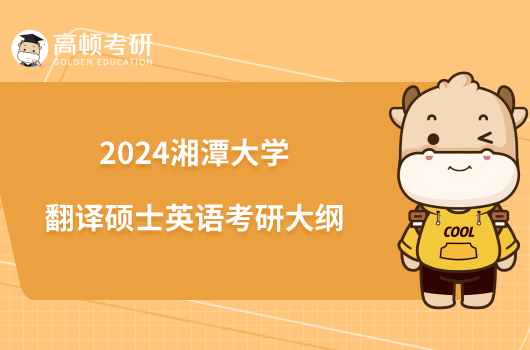 2024湘潭大学翻译硕士英语考研大纲