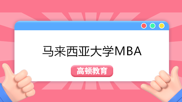 马来西亚一年制MBA