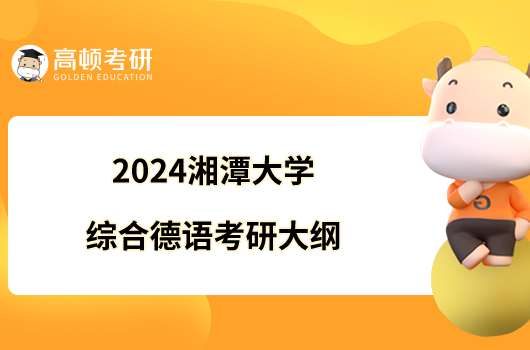 2024湘潭大學綜合德語考研大綱