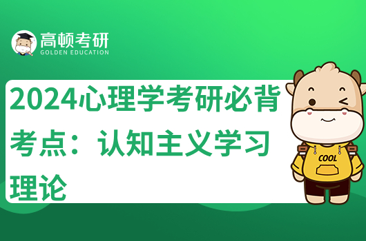 2024心理学考研必背考点：认知主义学习理论