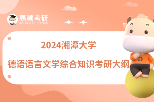 2024湘潭大學(xué)德語語言文學(xué)綜合知識考研大綱