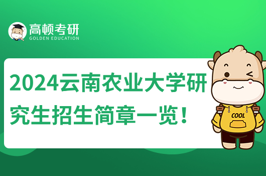 2024云南农业大学研究生招生简章一览！拟招1500人