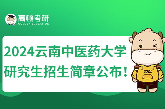 2024云南中医药大学研究生招生简章公布！拟招900人