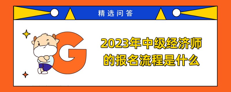 2023年中级经济师的报名流程是什么