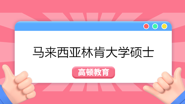 马来西亚林肯大学硕士