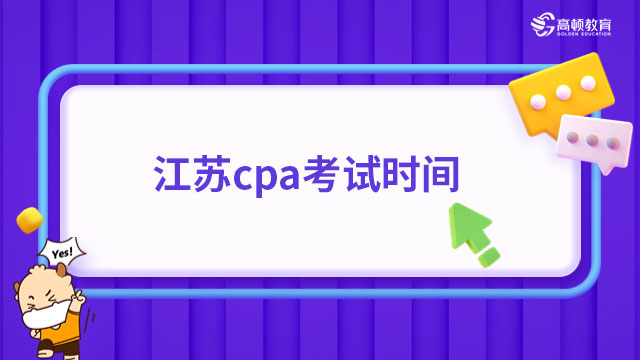 注意！2024年江蘇cpa考試時間：8月25日—27日！