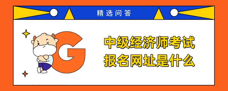 中级经济师考试报名网址是什么