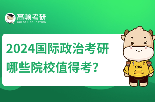 2024國(guó)際政治考研哪些院校值得考?附排名