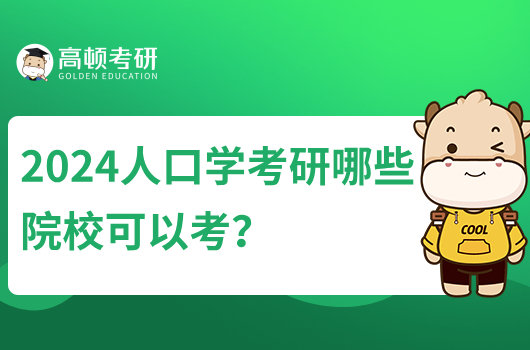 2024人口學(xué)考研有哪些院?？梢钥?？附院校排名