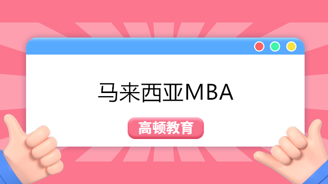 马来西亚MBA