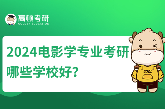 2024電影專業(yè)考研哪些學校好？北京師范第一