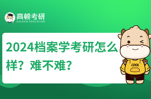 2024档案学考研怎么样？难不难？