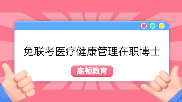 免联考医疗健康管理在职博士