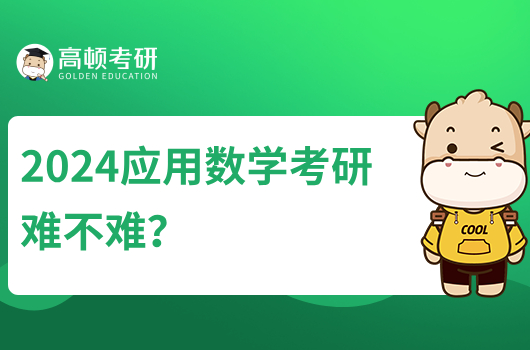 2024应用数学考研难不难？考几门数学？