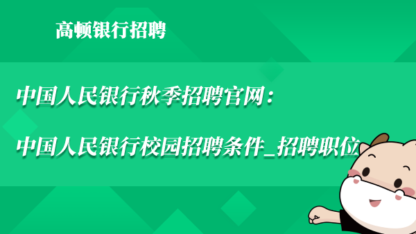 中国人民银行秋季招聘官网：中国人民银行校园招聘条件_招聘职位