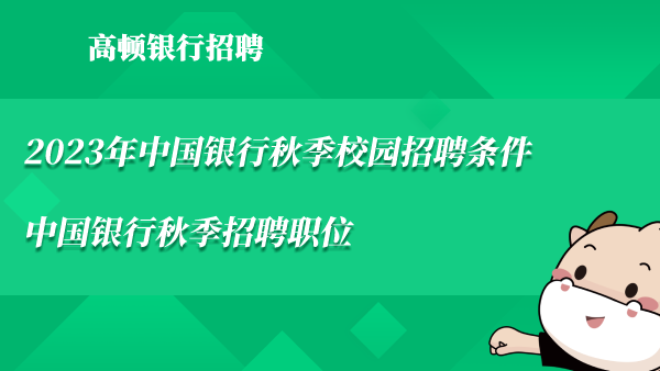 2023年中國銀行秋季校園招聘條件|中國銀行秋季招聘職位