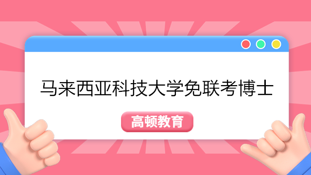 马来西亚科技大学免联考博士