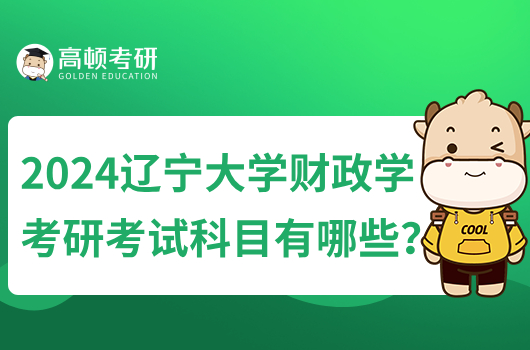 2024遼寧大學財政學考研考試科目有哪些？含參考書