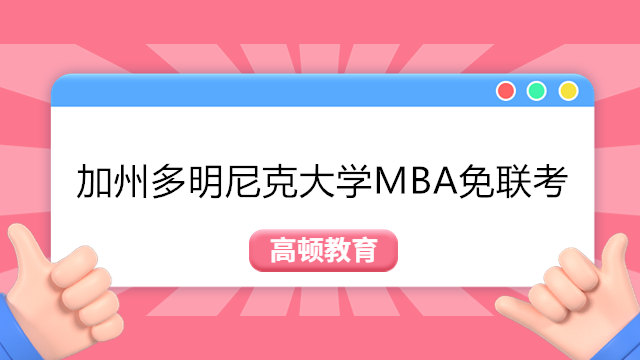 加州多明尼克大学MBA免联考