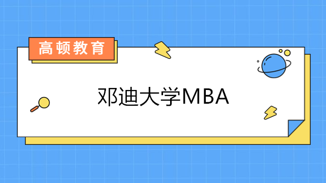 邓迪大学MBA