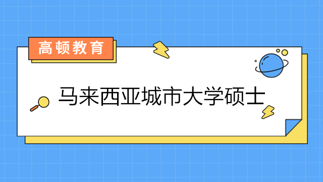 馬來(lái)西亞城市大學(xué)在職研究生