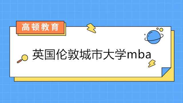 英国伦敦城市大学mba