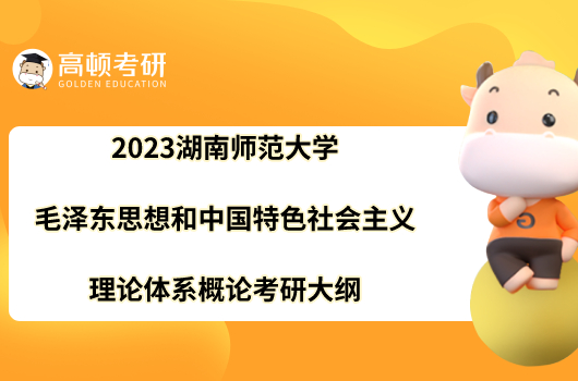 2023湖南師范大學毛澤東思想和中國特色社會主義理論體系概論考研大綱