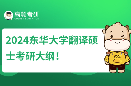 2024東華大學翻譯碩士考研大綱在哪里看？含3本參考書目