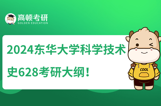 2024東華大學(xué)科學(xué)技術(shù)史628考研大綱在哪里看？含參考書目