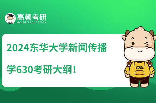 2024東華大學(xué)新聞傳播學(xué)630考研大綱在哪里看？含書目資料