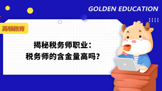 揭秘稅務(wù)師職業(yè)：稅務(wù)師的含金量高嗎？