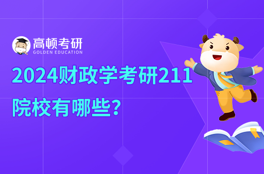 2024财政学考研211院校有哪些?推荐上海财经