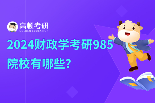 2024财政学考研985院校有哪些？北大第一