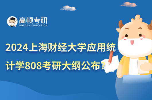 2024上海財經(jīng)大學(xué)應(yīng)用統(tǒng)計學(xué)808考研大綱公布了嗎？