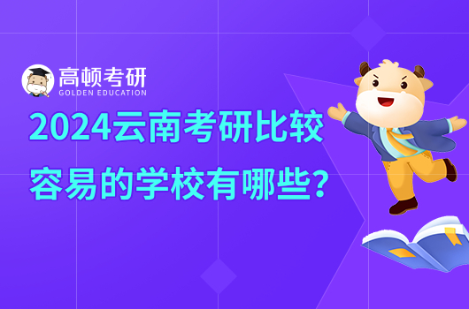 2024云南考研比较容易的学校有哪些？推荐西南林业