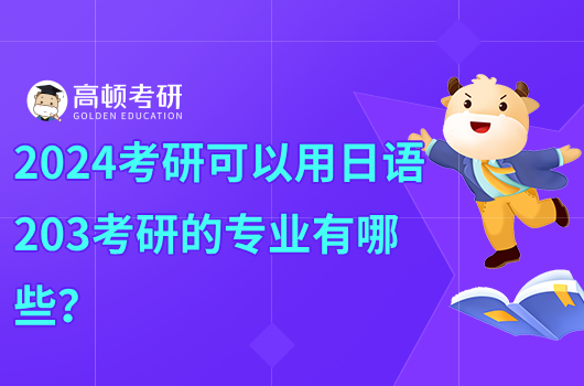 2024考研可以用日語(yǔ)203考研的專業(yè)有哪些？