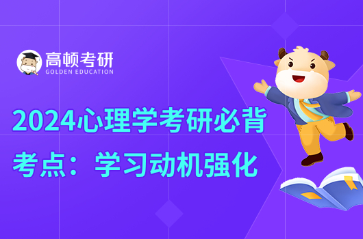 2024心理学考研必背考点：学习动机强化