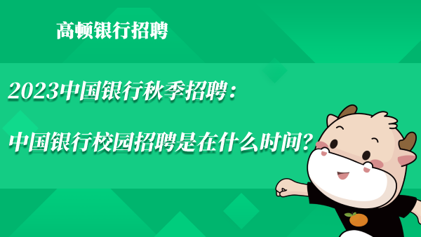 2023中國銀行秋季招聘：中國銀行校園招聘是在什么時間？