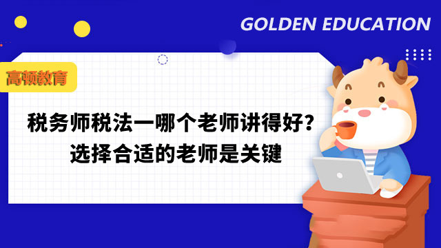 稅務師稅法一哪個老師講得好？選擇合適的老師是關鍵