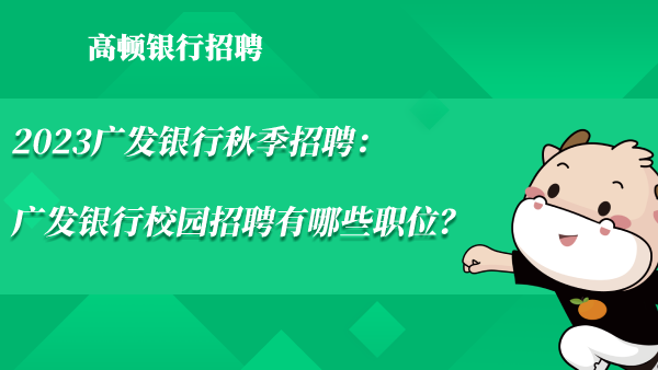 2023广发银行秋季招聘：广发银行校园招聘有哪些职位？