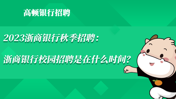 2023浙商银行秋季招聘：浙商银行校园招聘是在什么时间？