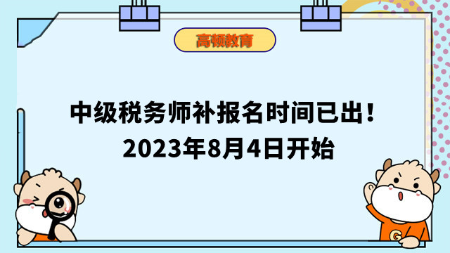 中级税务师补报名时间已出！2024年8月4日开始