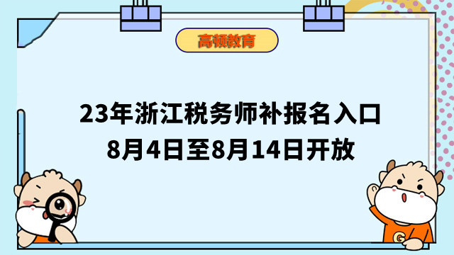 23年浙江税务师补报名入口8月4日至8月14日开放
