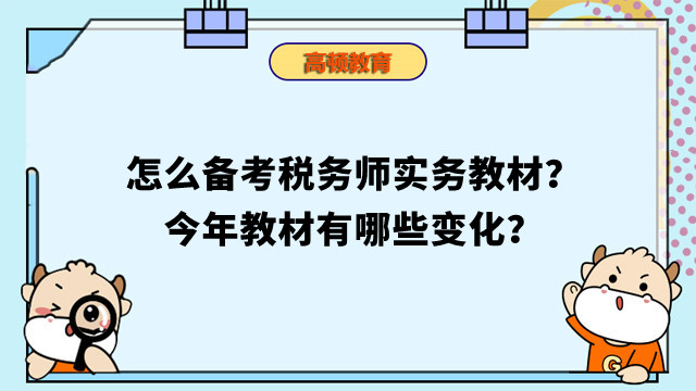 怎么備考稅務師實務教材？今年教材有哪些變化？