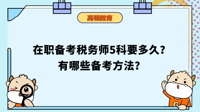 在職備考稅務(wù)師5科要多久