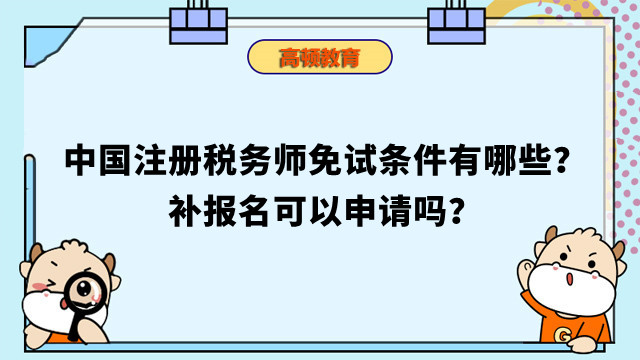 中国注册税务师免试条件有哪些？补报名可以申请吗？