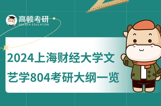 2024上海財(cái)經(jīng)大學(xué)文藝學(xué)804文學(xué)評(píng)論考研大綱一覽！