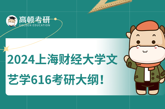 2024上海財經(jīng)大學文藝學616馬克思主義原理考研大綱一覽！